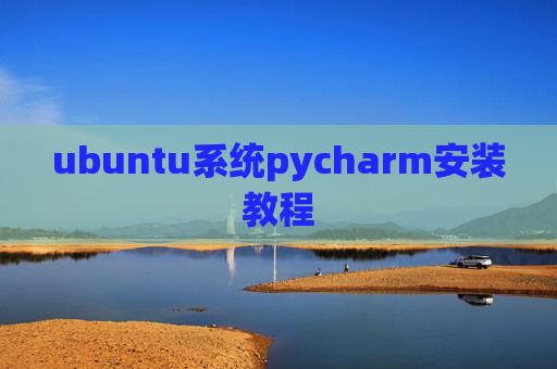 ubuntu系统pycharm安装教程