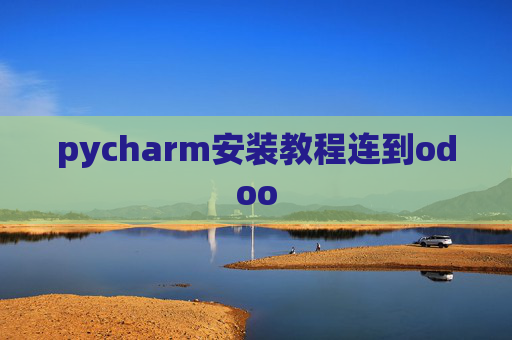 pycharm安装教程连到odoo pycharm安装教程连到odoo