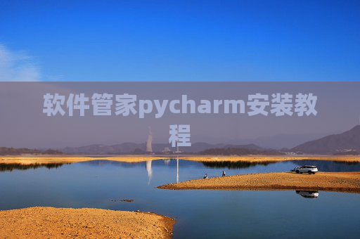 软件管家pycharm安装教程
