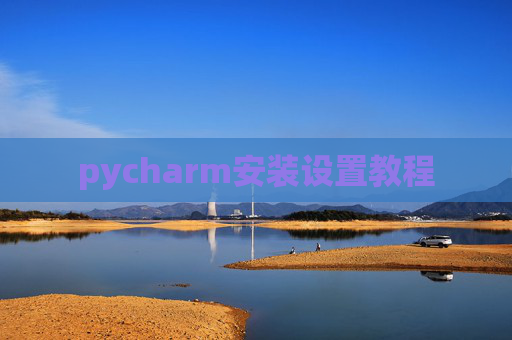 pycharm安装设置教程