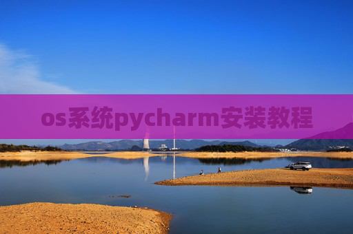 os系统pycharm安装教程
