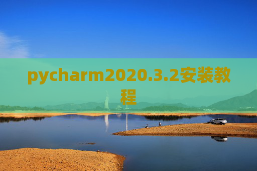 pycharm2020.3.2安装教程