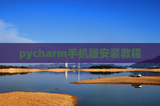 pycharm手机版安装教程