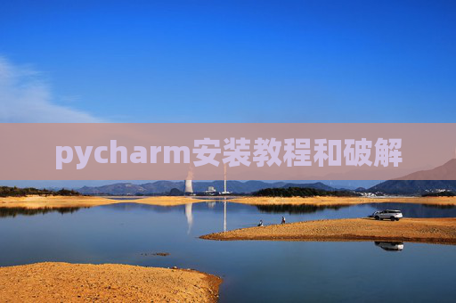 pycharm安装教程和破解