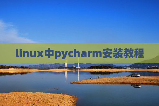 linux中pycharm安装教程