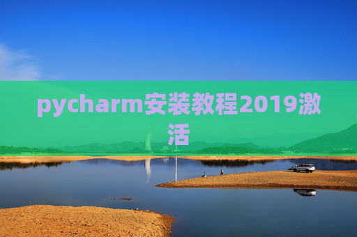 pycharm安装教程2019激活